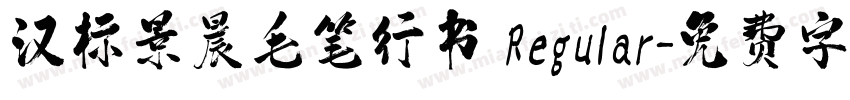 汉标景晨毛笔行书 Regular字体转换